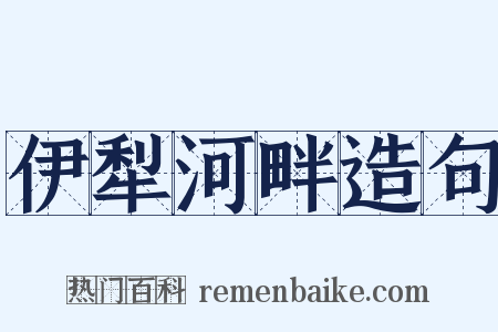 伊犁河畔造句是什么意思的图片